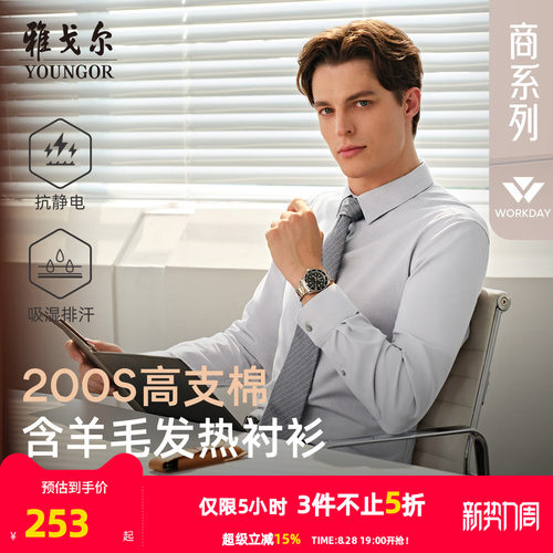 雅戈尔长袖商务绅士衬衫