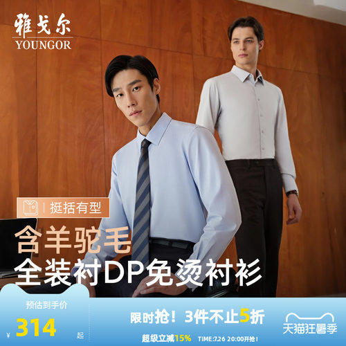 雅戈尔长袖商务绅士衬衫