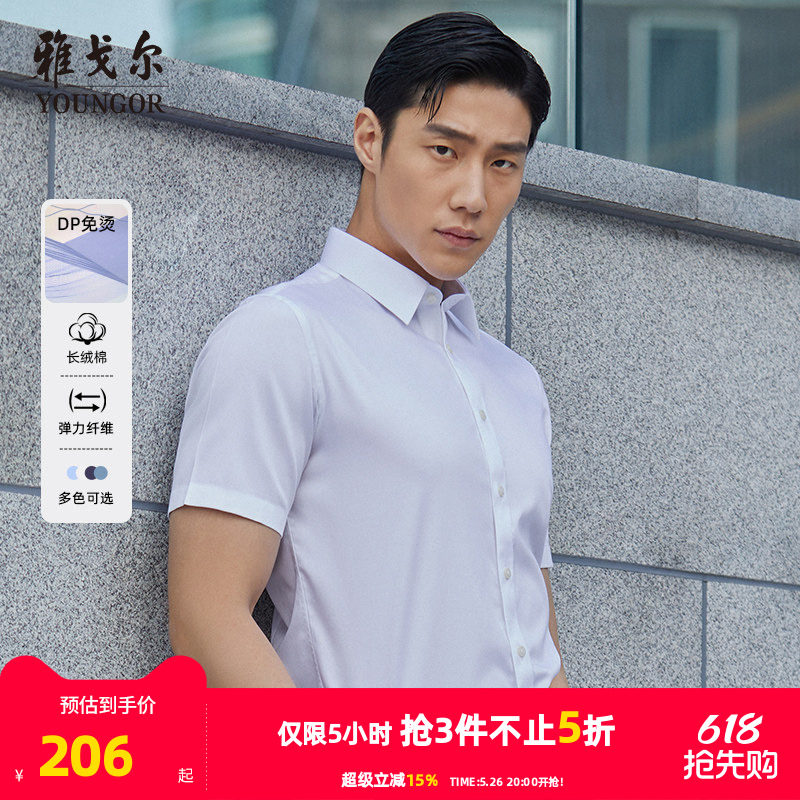 【棉弹DP免烫】雅戈尔夏季新款男士商务休闲纯色新疆棉短袖衬衫男