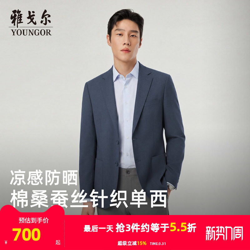 【凉感防晒+抗菌】雅戈尔春季男士弹力修身商务针织棉桑蚕丝西服