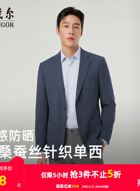 【凉感防晒+抗菌】雅戈尔春季男士弹力修身商务针织棉桑蚕丝西服