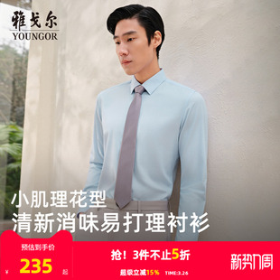 雅戈尔春季 男士 长袖 官方商务小肌理修身 消臭 衬衫 衬衣 易打理