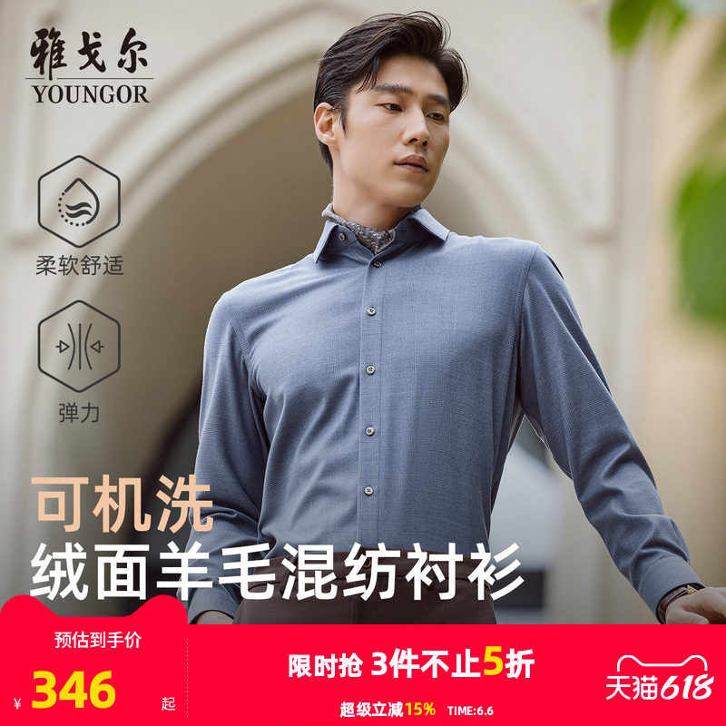 【30%绵羊毛可机洗】雅戈尔秋季新品商务休闲保暖绒面长袖衬衫男