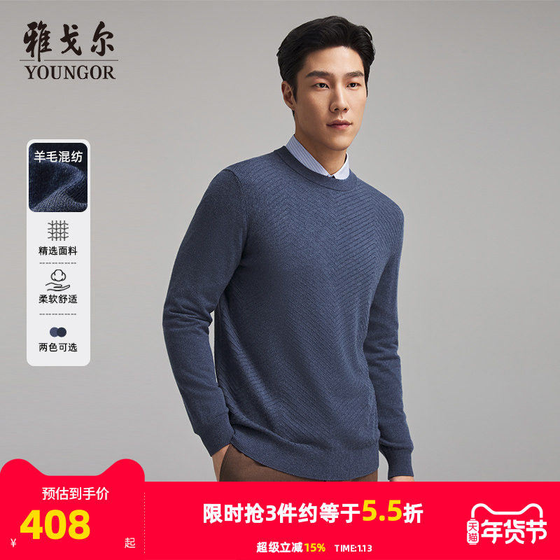【羊绒羊毛】雅戈尔冬季男士毛衫圆领纯色暗纹保暖汉麻打底衫毛衣