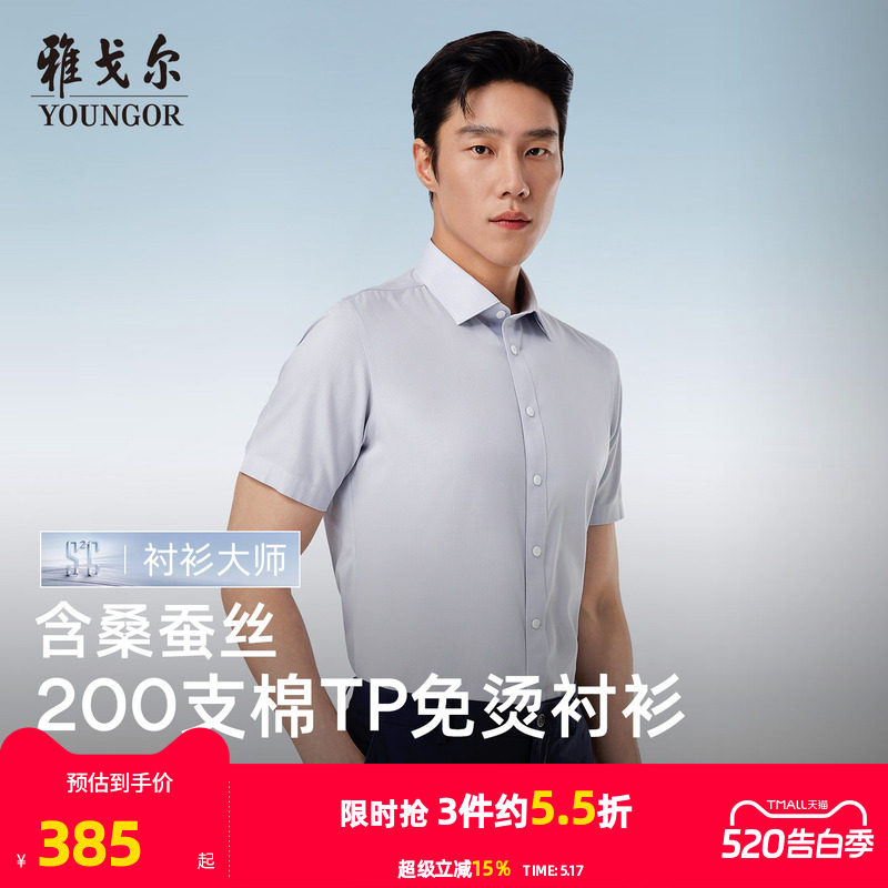 【200支桑蚕丝】雅戈尔官方夏季新品TNDP免烫商务休闲短袖衬衫