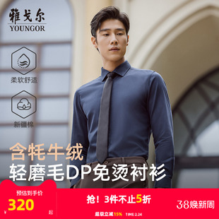 【牦牛绒免烫】雅戈尔官方秋季新品商务休闲通勤保暖长袖衬衫男
