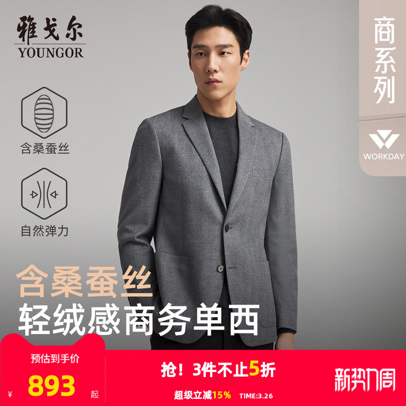 雅戈尔男士西服春秋新款官方商务休闲高性价比桑蚕丝羊毛西装上衣
