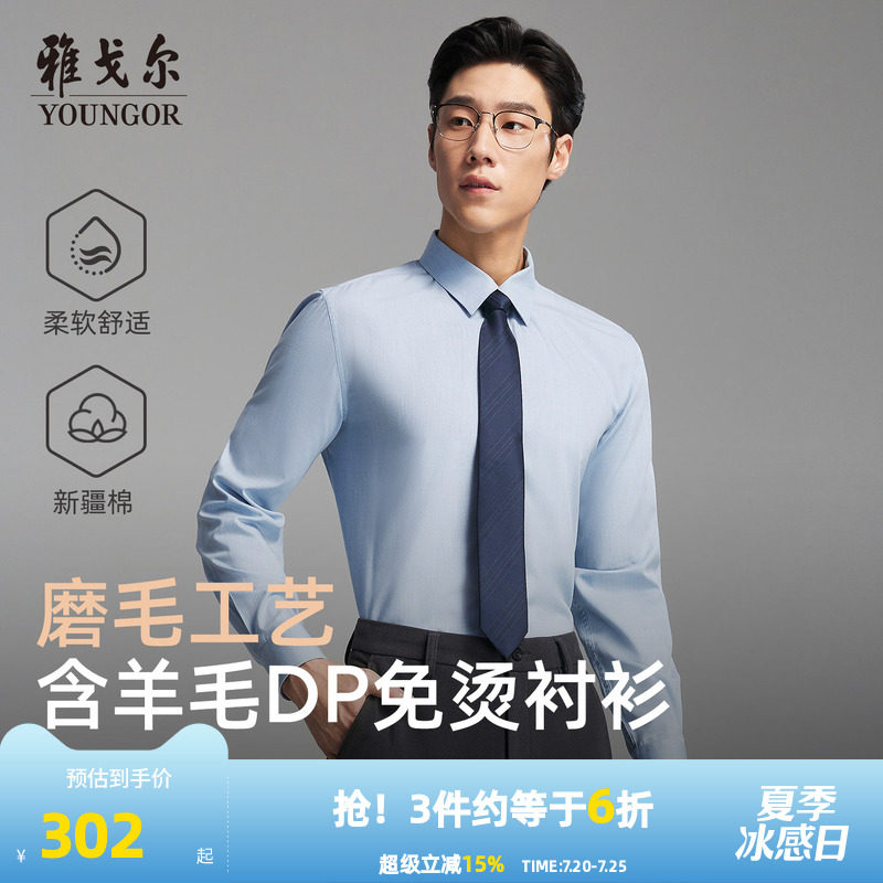 【绵羊毛免烫】雅戈尔官方春秋新品商务休闲通勤DP纯色长袖衬衫男