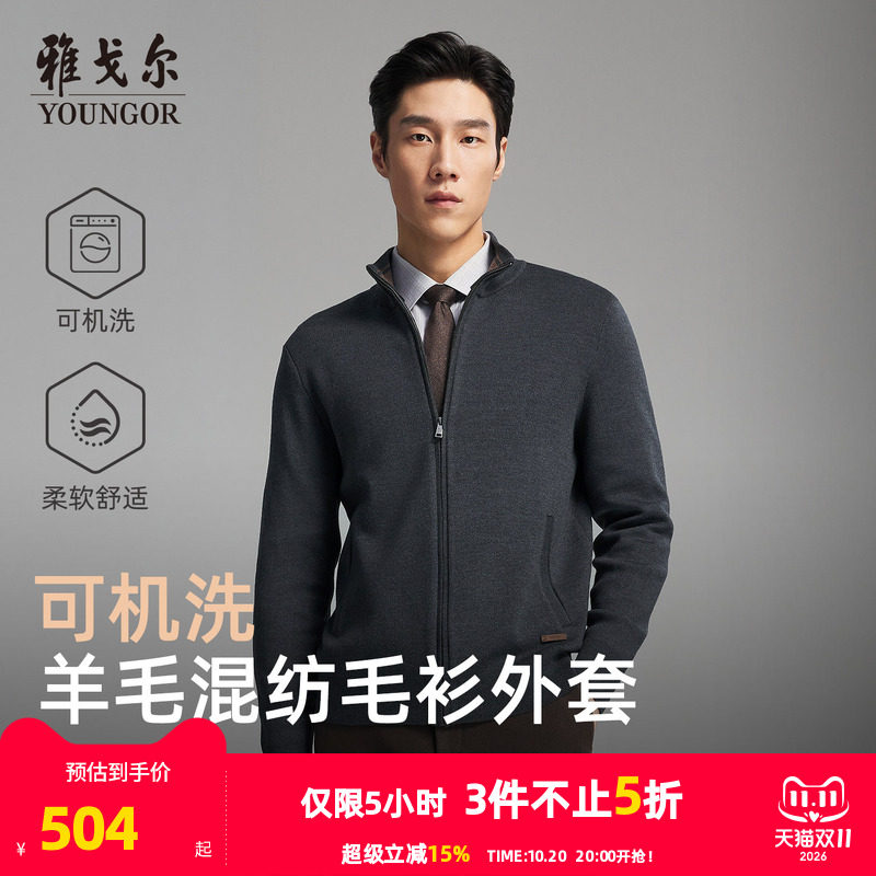 【可机洗羊毛】雅戈尔秋冬季男士新款立领商务休闲保暖毛衫外套