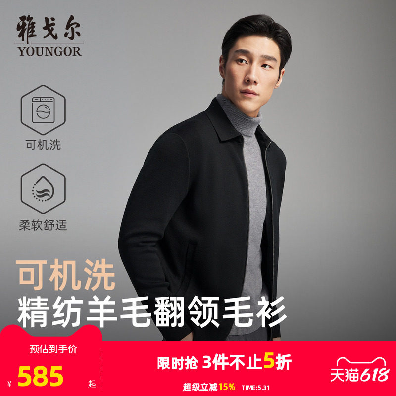 【可机洗】雅戈尔秋冬季男士翻领商务休闲纯色保暖羊毛毛衫外套
