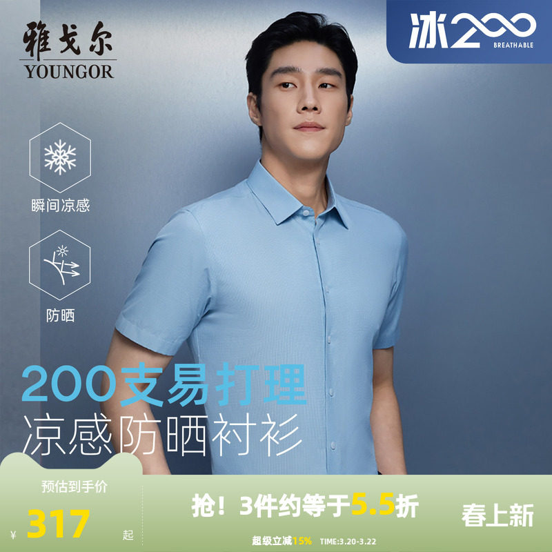 【200支凉感防晒】雅戈尔官方夏季男士易打理商务休闲短袖衬衫