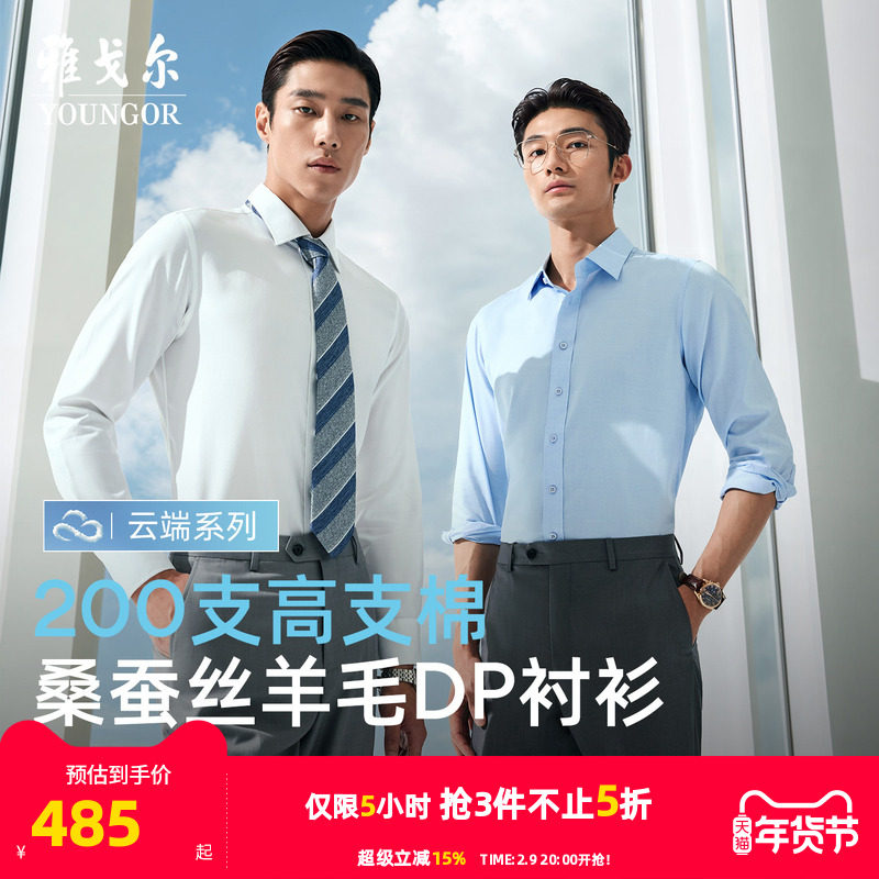 【200支桑蚕丝】雅戈尔官方秋季商务休闲免烫羊毛TNDP长袖衬衫