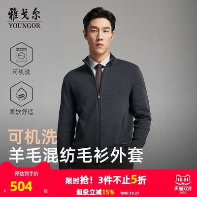 雅戈尔开衫款立领毛衫