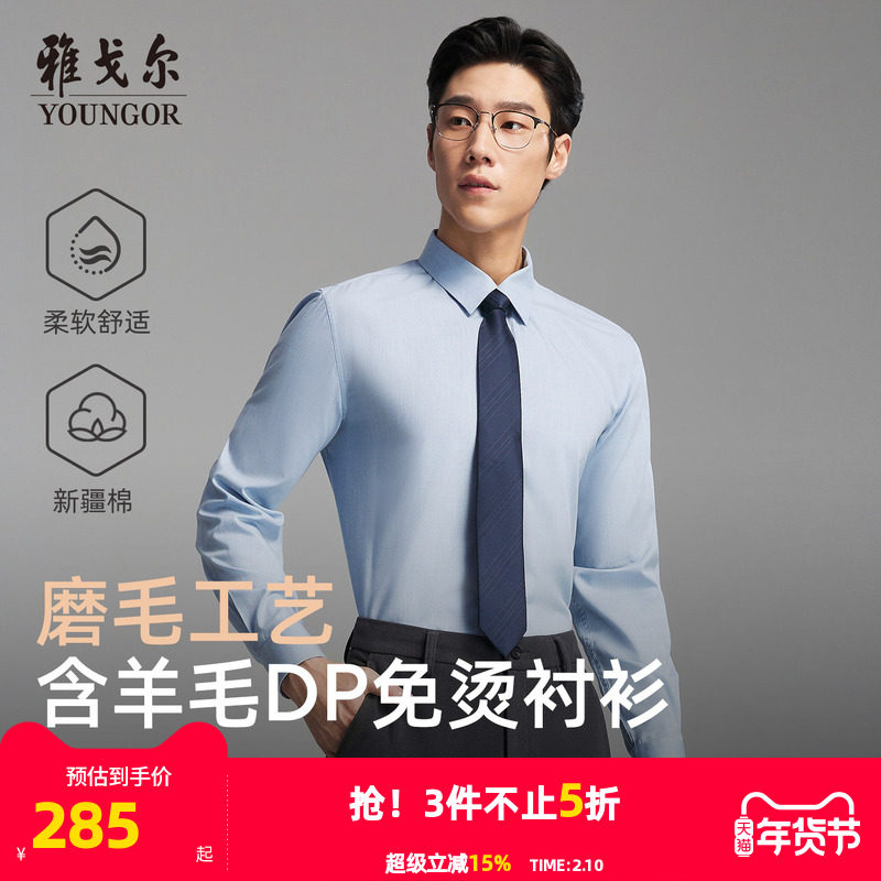 【绵羊毛免烫】雅戈尔官方春秋新品商务休闲通勤DP纯色长袖衬衫男
