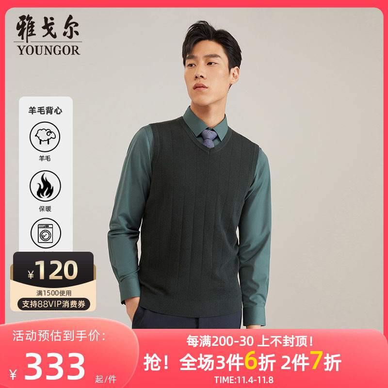 【可机洗羊毛】雅戈尔秋冬季男士V领毛衫背心商务保暖打底羊毛衫高性价比高么？