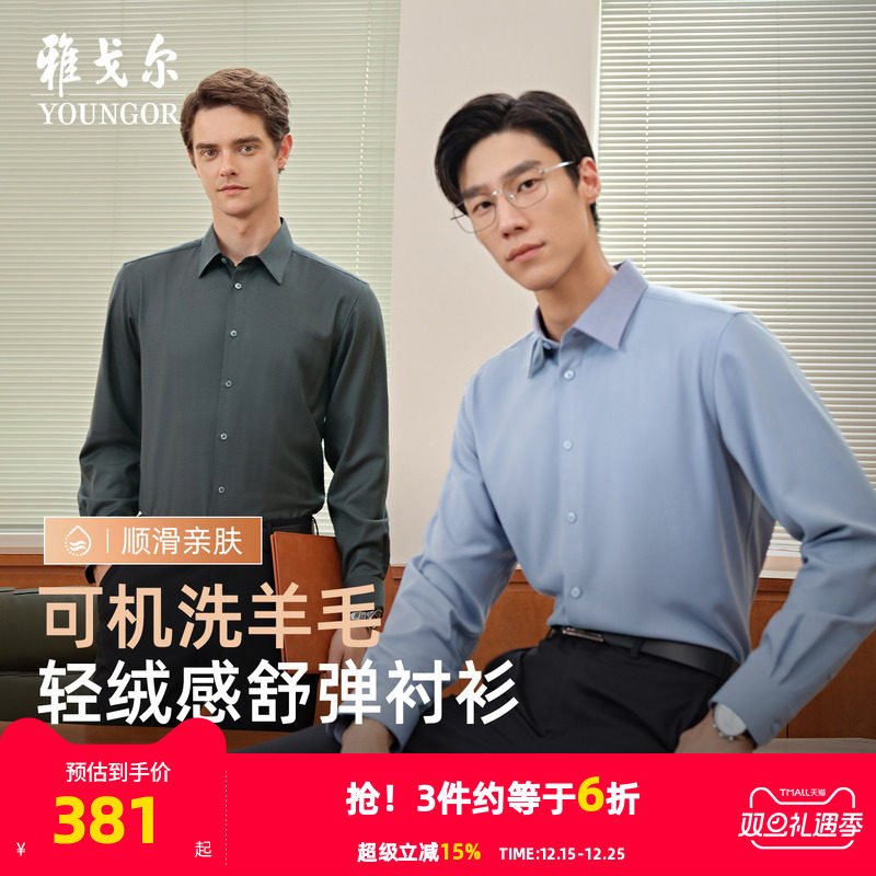 【30%绵羊毛可机洗】雅戈尔秋季新品商务休闲绒面保暖长袖衬衫男