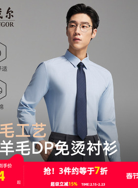 【绵羊毛免烫】雅戈尔官方春秋新品商务休闲通勤DP纯色长袖衬衫男