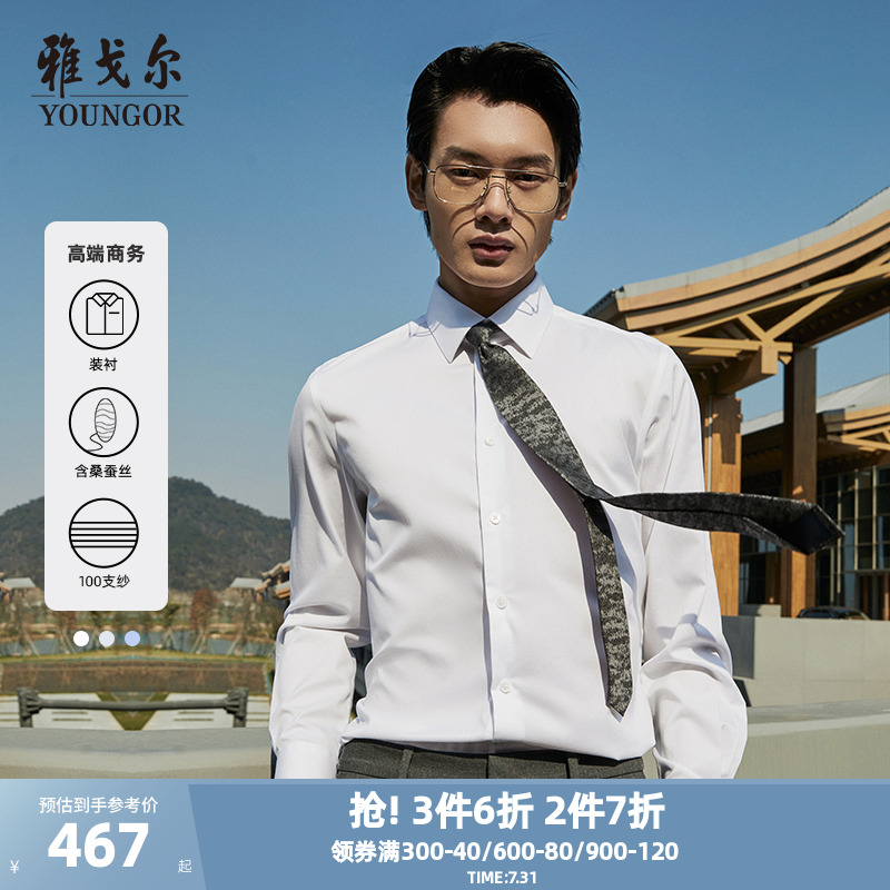 【100支棉桑蚕丝】雅戈尔春秋新品商务高端休闲修身免烫长袖衬衫