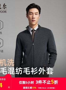 雅戈尔开衫款立领毛衫