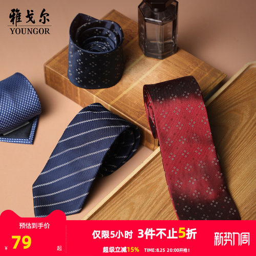雅戈尔提花商务正装领带