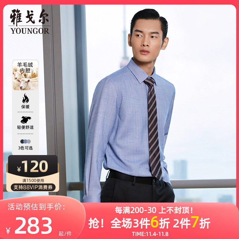 【羊毛绒内胆】雅戈尔官方新品商务休闲人字纹舒适保暖长袖衬衫男属于什么档次？