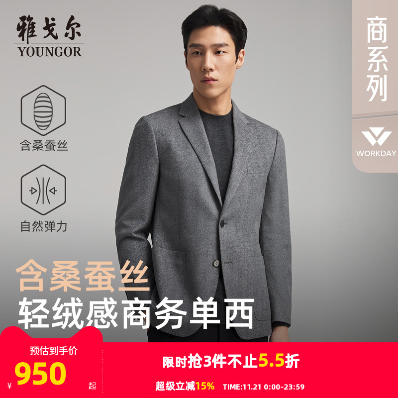 雅戈尔秋季高性价比桑蚕丝西服