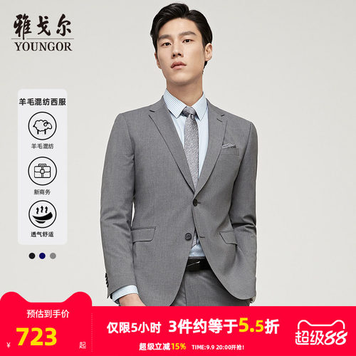 高性价比西服套装雅戈尔男士