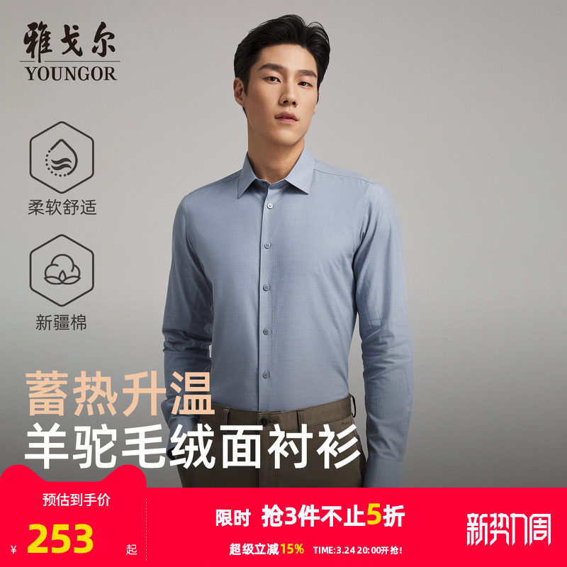 【羊驼毛】雅戈尔官方秋冬新品商务休闲保暖蓄热升温长袖衬衫男