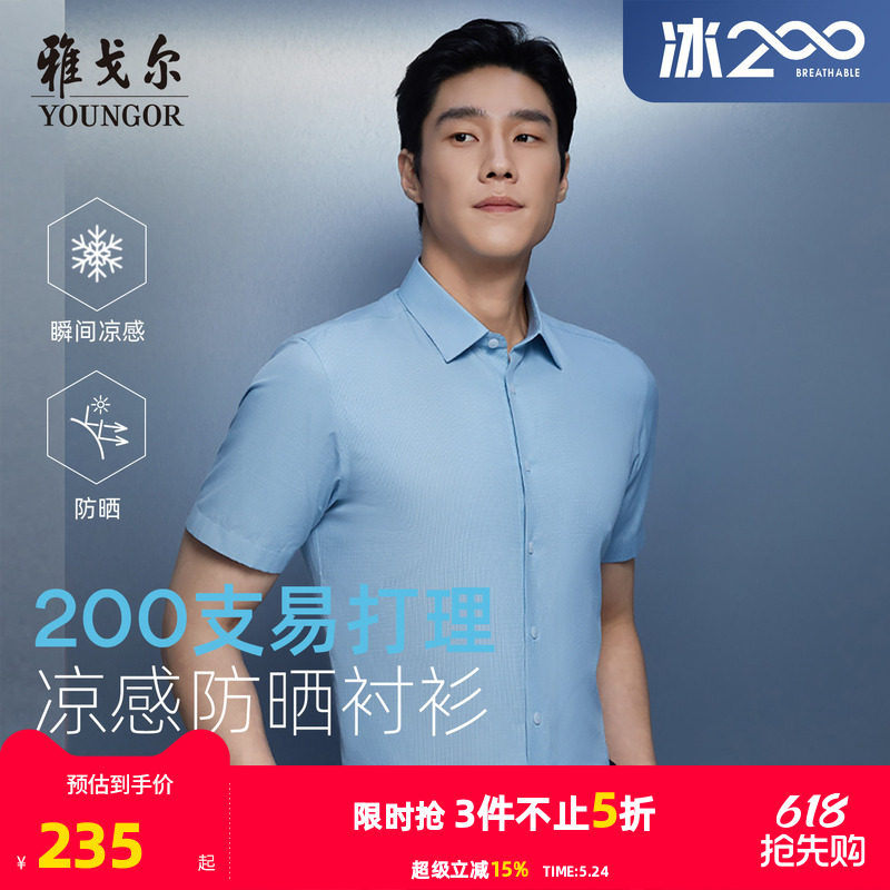 【200支凉感防晒】雅戈尔官方夏季男士易打理商务休闲短袖衬衫