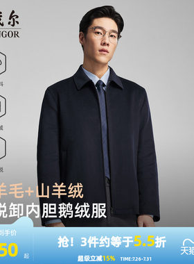 雅戈尔羊毛行政鹅绒服内胆可脱