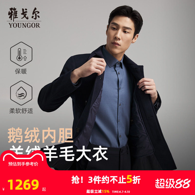 【羊绒桑蚕丝+鹅绒内胆】雅戈尔秋冬季新款男士翻领大衣保暖外套