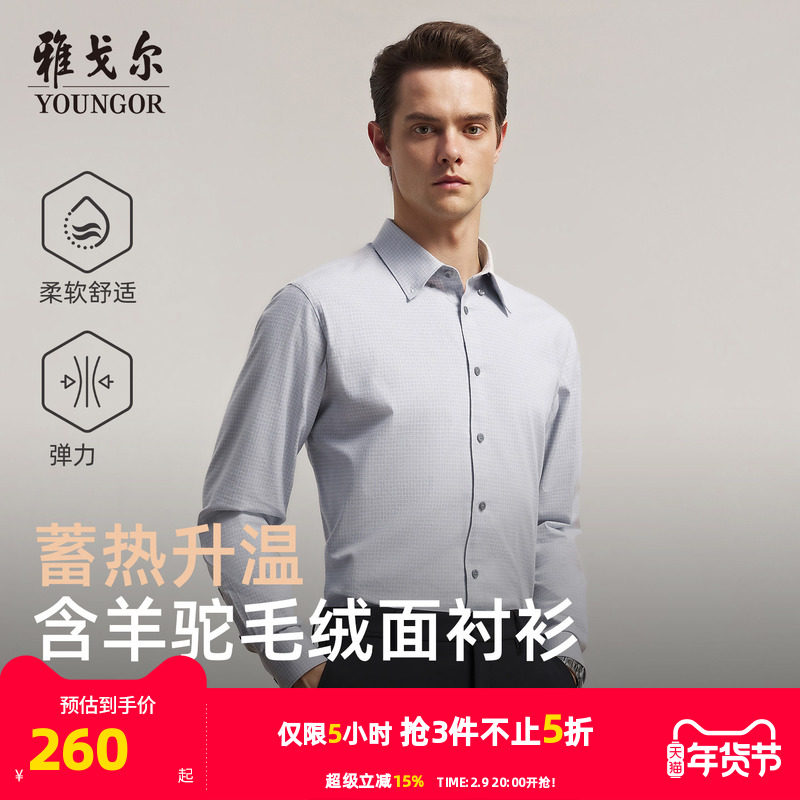 【绒面蓄热升温】雅戈尔官方秋季新品商务休闲保暖格纹长袖衬衫男