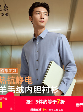 【羊毛内胆】雅戈尔秋冬新款商务休闲蓄热保暖抗静电长袖衬衫男