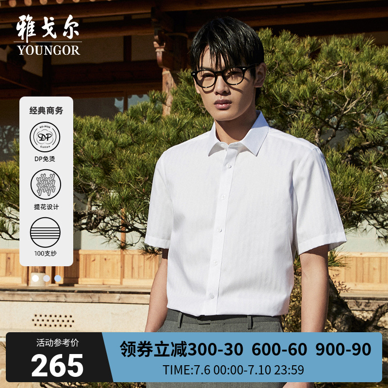 【提花DP免烫】雅戈尔官网春夏新款商务通勤新疆棉短袖衬衫男4830