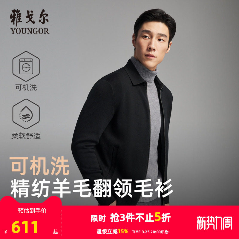 【可机洗】雅戈尔秋冬季男士翻领商务休闲纯色保暖羊毛毛衫外套