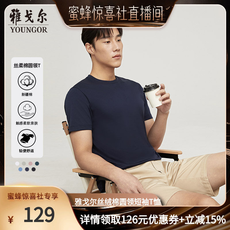 【蜜蜂惊喜社】雅戈尔夏季男凉感短袖T恤休闲宽松圆领纯打底衫