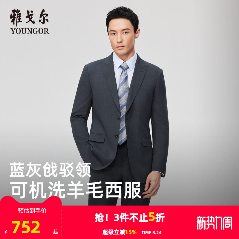 【可机洗+30%羊毛】雅戈尔春季新款男士商务套西上衣通勤职业西服