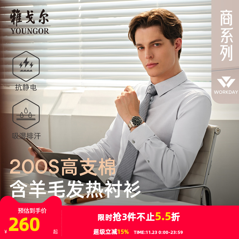 雅戈尔长袖商务绅士衬衫