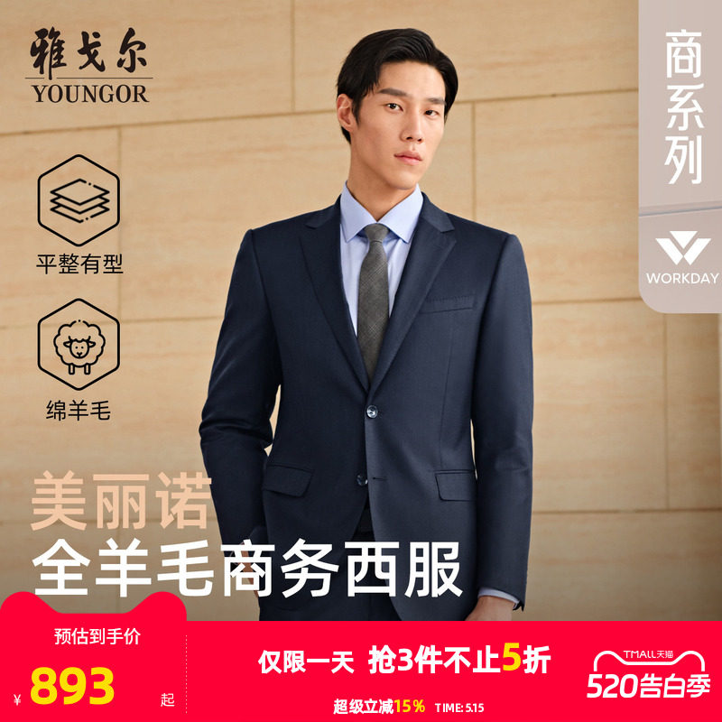 雅戈尔西服春秋新款男士高性价比婚庆商务休闲时尚纯羊毛西装外套