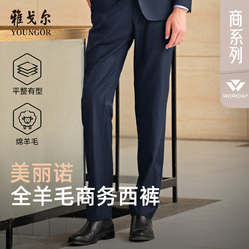 雅戈尔商务绅士长裤西裤