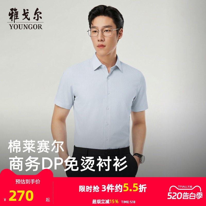 【天丝+棉】雅戈尔男士夏季新款男士短袖衬衫商务休闲修身衬衣
