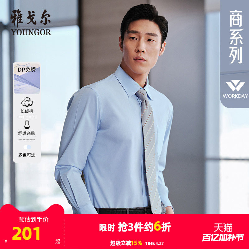 【免烫】雅戈尔官方男士春秋新品官方商务正装通勤休闲长袖衬衫男