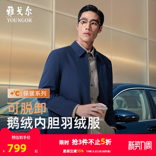 羽绒服秋冬新款 雅戈尔男士 白鹅绒行政保暖内胆夹克 商务鹅绒