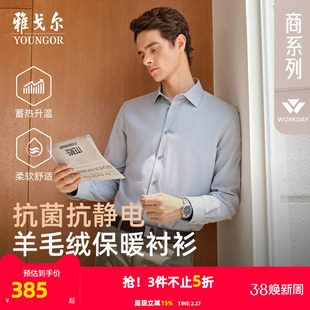 【羊毛内胆】雅戈尔官方秋冬新品商务休闲保暖消臭抗菌长袖衬衫男