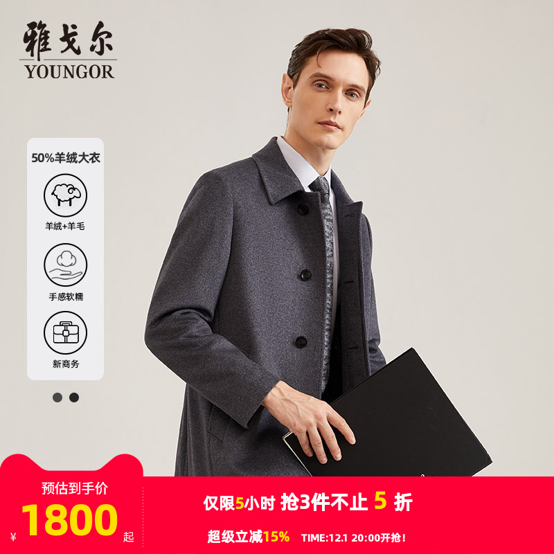 羊绒系列商务大衣雅戈尔