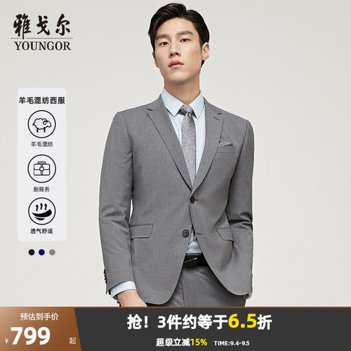 高性价比西服套装雅戈尔男士