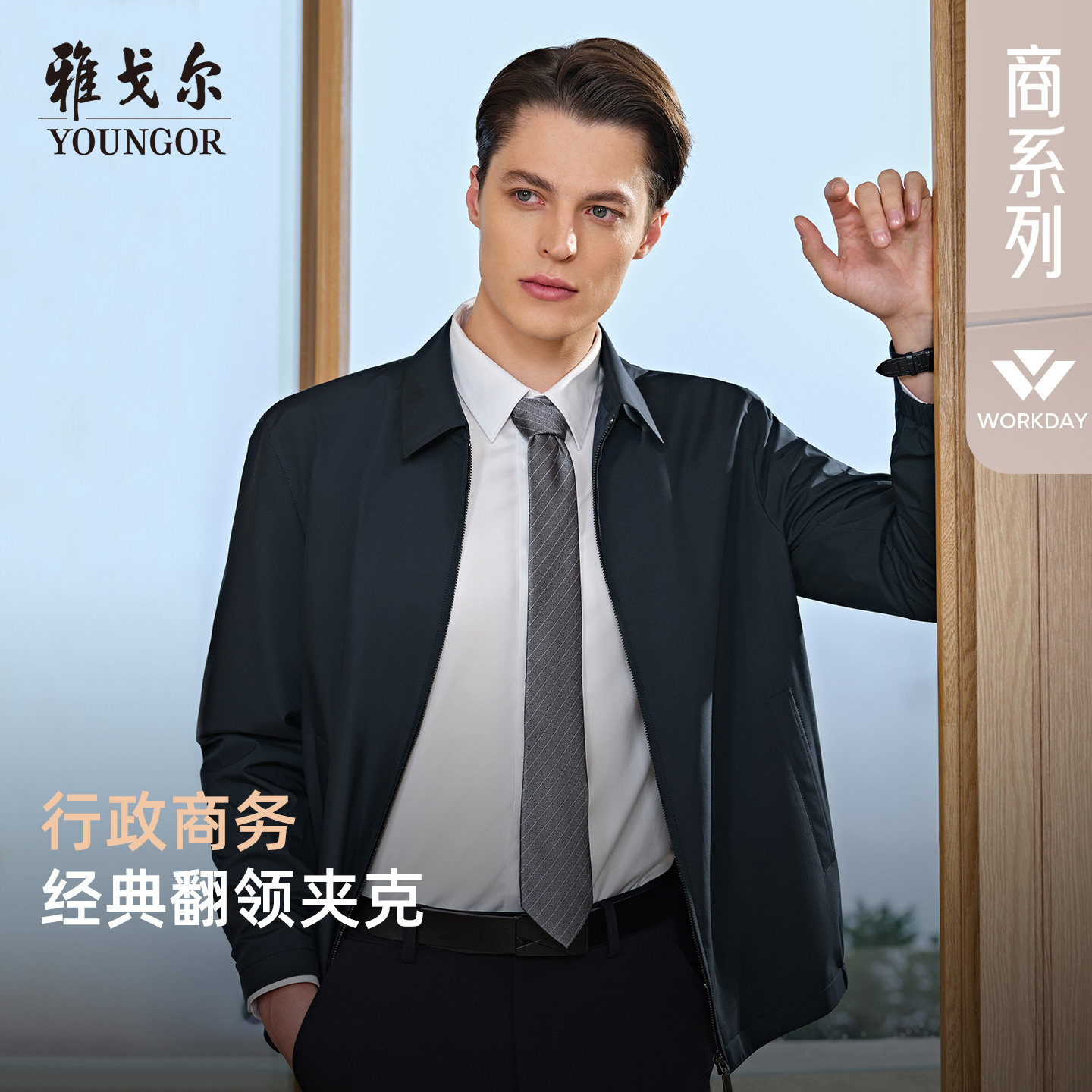 【行政夹克】雅戈尔官方秋冬新品夹克经典商务上班通勤翻领外套男