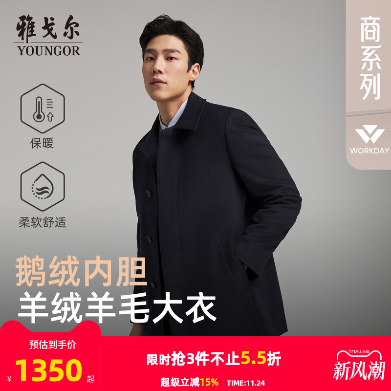 雅戈尔冬季经典商务翻领大衣