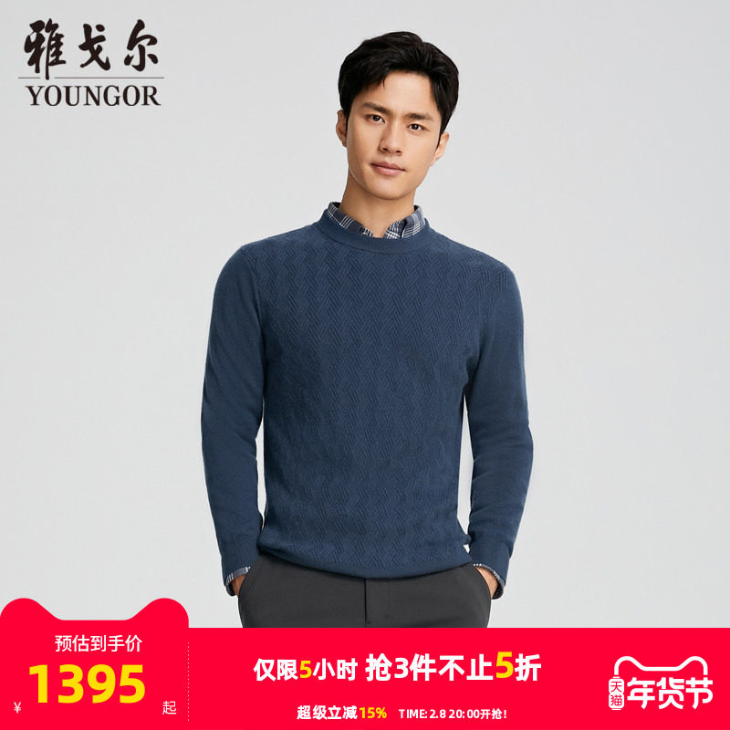 【商场同款】雅戈尔男士羊绒衫秋冬新款官方商务休闲保暖羊绒衫男