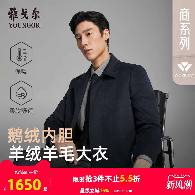 雅戈尔冬季经典隐人字纹大衣